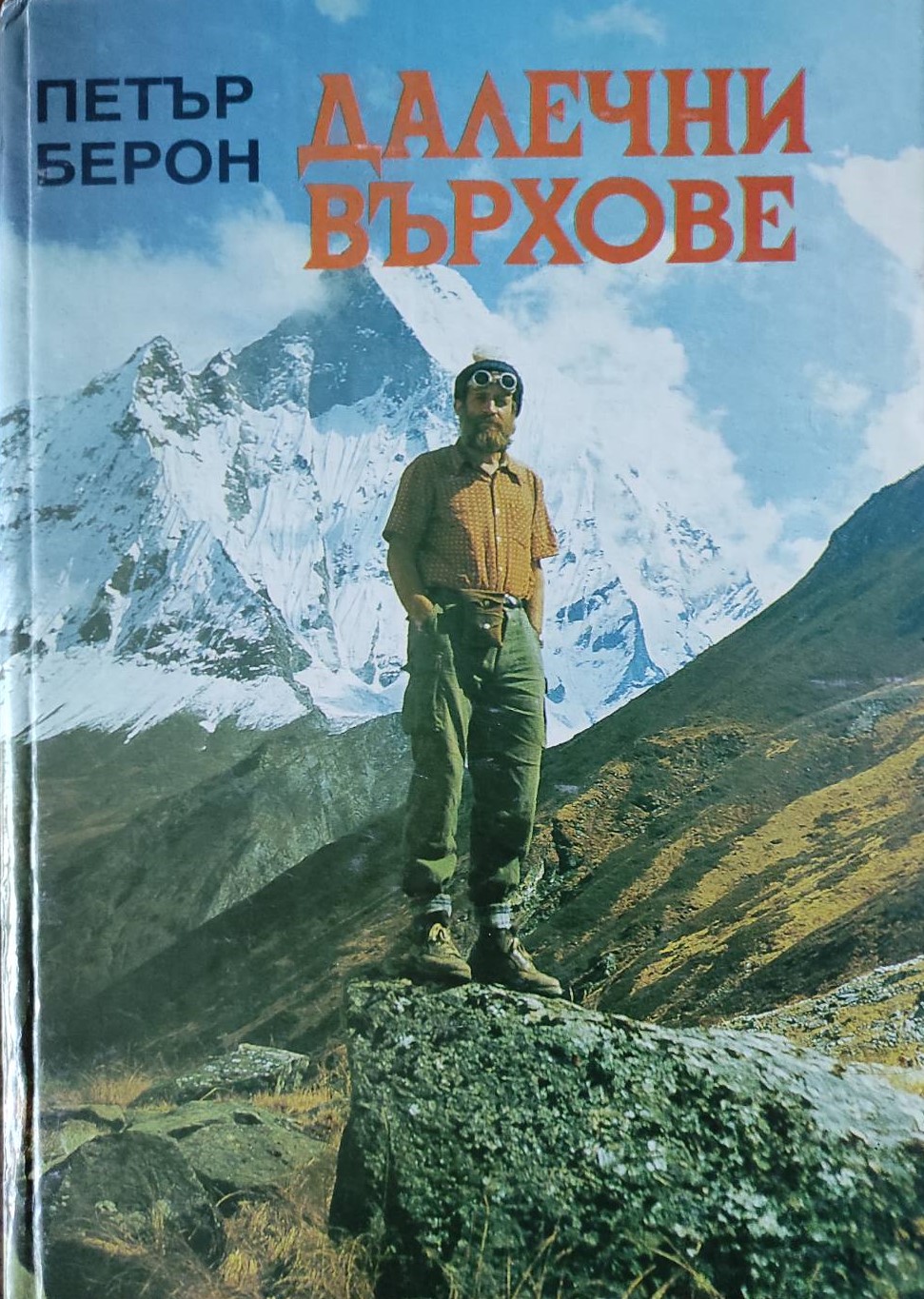 Далечни върхове