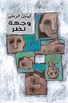 وجهة نظر