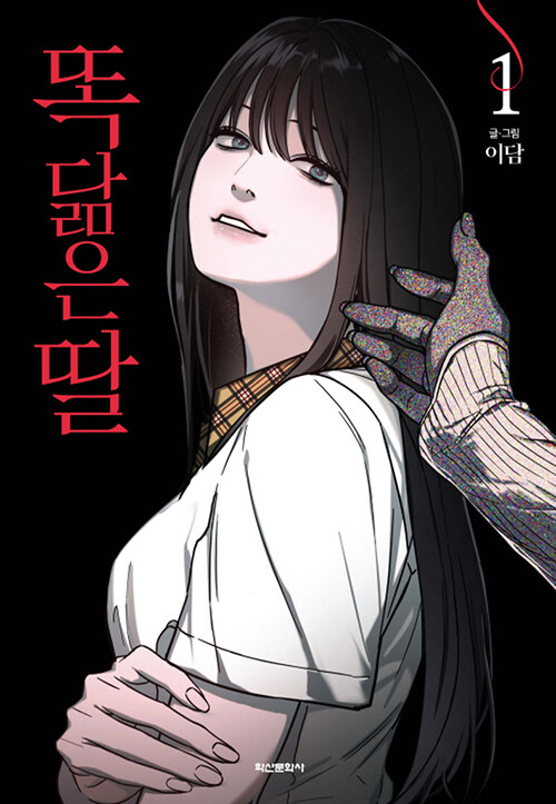 똑 닮은 딸 1 (Like Mother, Like Daughter, Vol. 1)