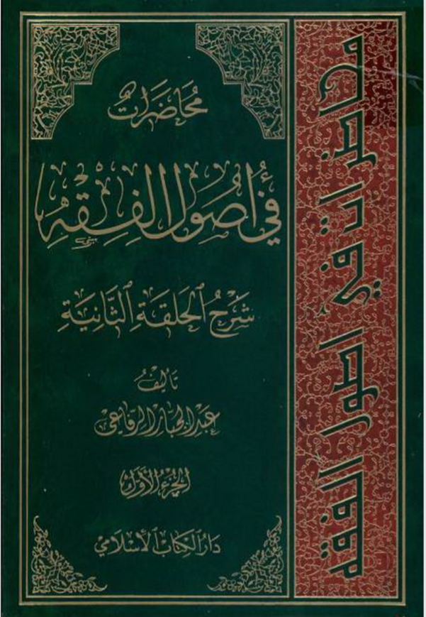 محاضرات في أصول الفقه: شرح الحلقة الثانية - الجزء الاول