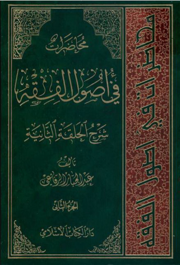 محاضرات في أصول الفقه شرح الحلقة الثانية - الجزء الثاني