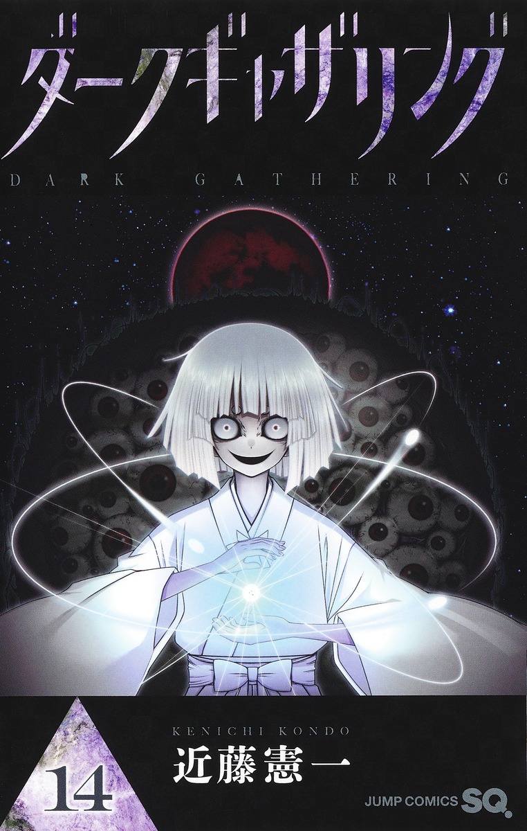 ダークギャザリング 14 [Dark Gathering 14] (Paperback)