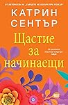 Щастие за начинаещи