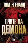 Очите на демона