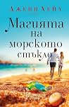 Магията на морско...