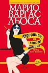 Лудориите на лошо...