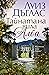 Тайната на вила Алба