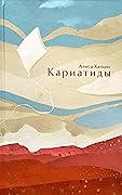 Кариатиды