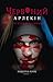 Червоний Арлекін: про маски та хромів (Книга 1)