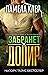Забранет допир (I-Team, #3)