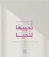 ‫نحييها لنحيا: اث...