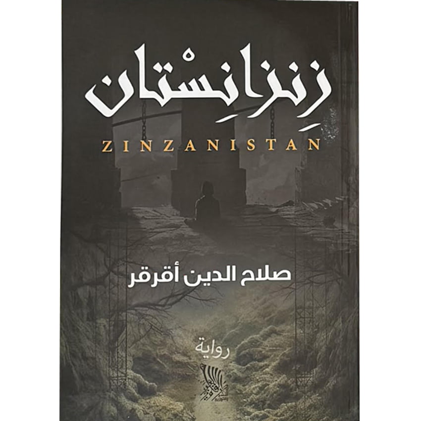 زِنزانِسْتان