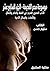 ‫موسوعة مصر القديمة: الأدب المصري القديم: في القصة والحكم والأمثال والتأملات والرسائل الأدبية‬ (Arabic Edition)