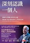 深刻認識一個人：發現自己與他人的非凡之處