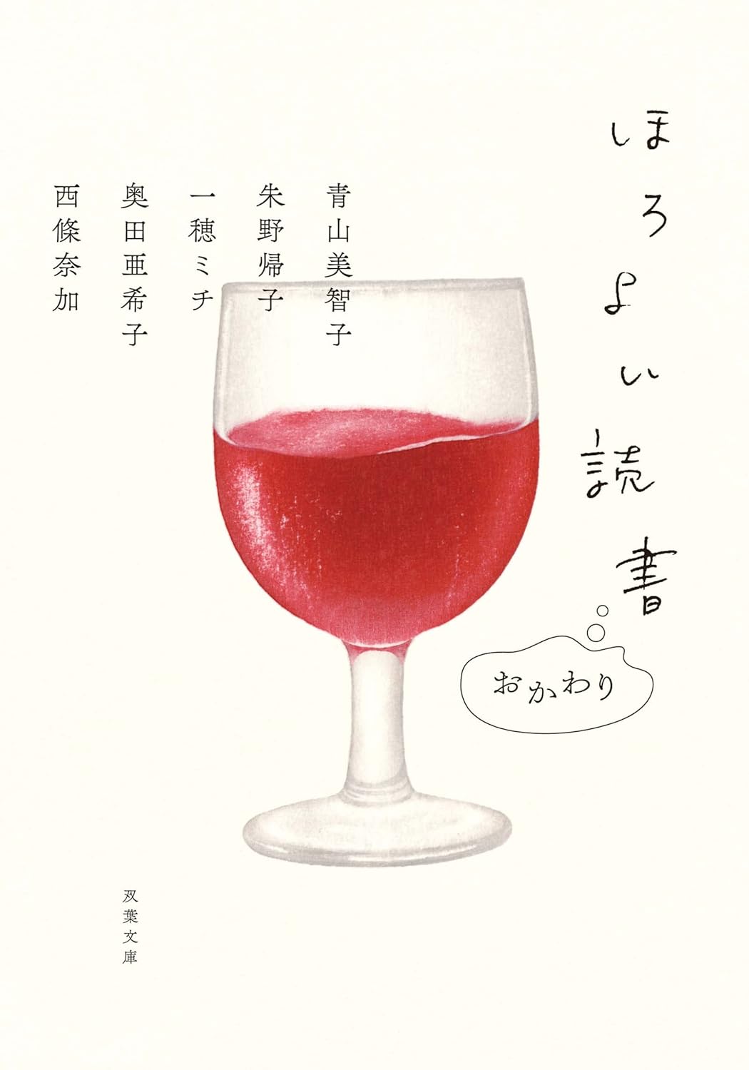 ほろよい読書 おかわり