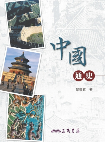 中國通史 (Kindle Edition)