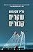 שקרים קבורים by Clare Mackintosh