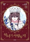 악녀가 사랑할 때 9