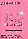 Передбачувана ірраціональність by Dan Ariely