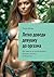 Легко доведи девушку до оргазма: Всё зависит от психотипажей девушек, научись разбираться (Russian Edition)