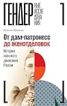 От дам-патронесс ...