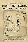 Сокрытые тайны зо...