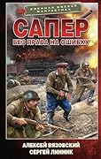 Сапер. Без права на ошибку (Военная боевая фантастика)