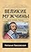 Великие мужчины (Классика и...