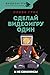 Сделай видеоигру один и не свихнись (Видеоигры: глубокое погружение) (Russian Edition)