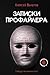 Записки профайлера. Искусство менталиста (Криминология на пал... by Алексей Филатов