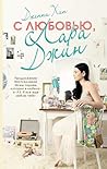 С любовью, Лара Джин (Вместе и навсегда) (Russian Edition) С любовью, Лара Джин (Вместе и навсегда) (Russian Edition)