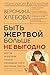 Быть жертвой больше не выго...