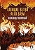 Тлеющие ветви леса Блум (Мятная сказка) (Russian Edition)