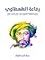 رفاعة الطهطاوي: زعيم النهضة الفكرية في عصر محمد علي