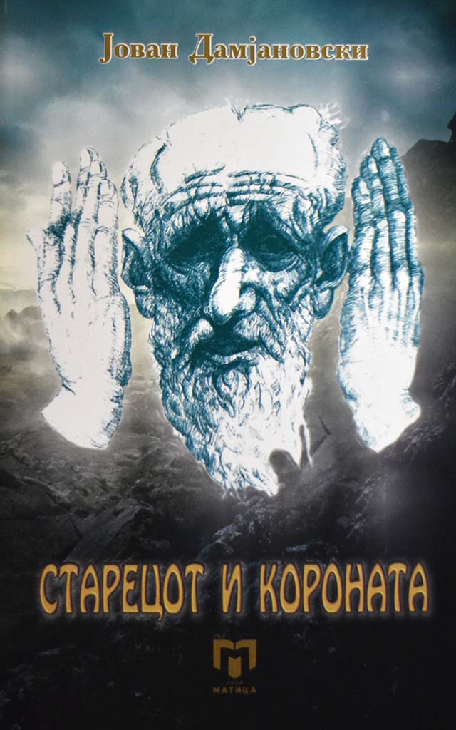 Старецот и короната (Unknown Binding)