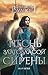 Песнь златовласой сирены. Жар огня (Фэнтези-бестселлеры Франциски Вудворт) (Russian Edition)