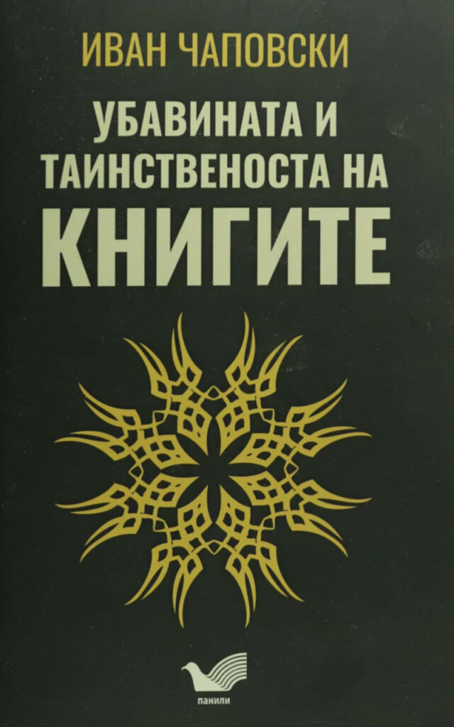 Убавината и таинственоста на книгите (Paperback)