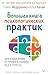 Большая книга психологическ...