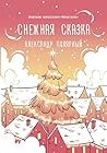 Снежная сказка (Мятная сказка) (Russian Edition) Снежная сказка (Мятная сказка) (Russian Edition)