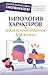Типология характеров – знание, необходимое для жизни (Библиот... by Юлия Гиппенрейтер