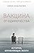 Вакцина от одиночества. Ист...