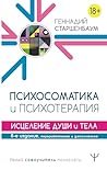 Психосоматика и психотерапия. Исцеление души и тела. 8-е издание, переработанное и дополненное (Умный самоучитель психологии) (Russian Edition)