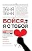 Бойся, я с тобой. Страшная книга о роковых и неотразимых (Психология для жизни) (Russian Edition)