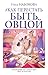 Как перестать быть овцой. Избавление от страдашек. Шаг за шагом (Psychology#KnowHow) (Russian Edition)