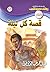 ‫قصة كل ليلة (فانتازيا Book 57)‬ (Arabic Edition)