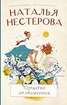 Средство от облысения (Между нами, девочками. Истории Натальи Нестеровой) (Russian Edition)