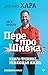 ПерепроШивка. Книга-тренинг...