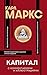 Капитал (Популярная философия с иллюстрациями) by Карл Генрих Маркс