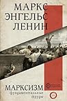 Марксизм (Вся история в одном томе) (Russian Edition) Марксизм (Вся история в одном томе) (Russian Edition)