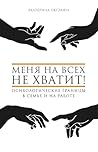 Меня на всех не хватит! Психологические границы в семье и на работе (Тренды Рунета) (Russian Edition)